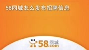 58同城怎么发布招聘信息科技完整版视频在线观看爱奇艺