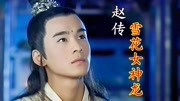 还记得董璇版的《雪花女神龙》吗,赵传演唱的主题曲好大气音乐背景音乐视频音乐爱奇艺