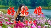 李晓杰一首《好姑娘》经典老歌,旋律优美动听,百听不厌!音乐背景音乐视频音乐爱奇艺