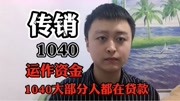 1040传销:运作资金从何而来?从事的人,大部分都是贷款过日子资讯搜索最新资讯爱奇艺