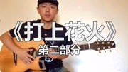 【潇潇指弹】松井版《打上花火》第二部分 副歌吉他教学 Am技巧音乐背景音乐视频音乐爱奇艺