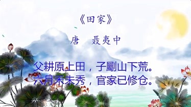 小学必背古诗之:田家 唐代-聂夷中-知识-名师课堂-爱奇艺