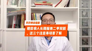 糖尿病人长期服用二甲双胍,这3个注意事项要了解健康完整版视频在线观看爱奇艺