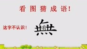 看图猜成语:1个不认识的汉字,说出了人世间生活中的无奈知识名师课堂爱奇艺