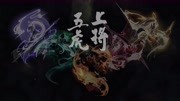 青年舞蹈家献中国舞《五虎上将》助力KPL 带你体验视听的饕餮盛宴游戏完整版视频在线观看爱奇艺