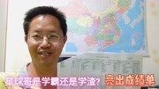 网友怀疑星球哥在大学里是个混子,亮出本科成绩单,看你怎么说?生活完整版视频在线观看爱奇艺