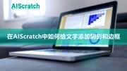 在AIScratch中如何给文字添加阴影和边框知识名师课堂爱奇艺