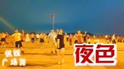 快速减肥神曲《夜色DJ》动感欢快,活力热身,嗨爆全场生活完整版视频在线观看爱奇艺