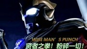 【MAD/蓝光】泰塔斯奥特曼角色曲—WISE MAN'S PUNCH!身负反叛之血,舍弃一切战斗的贤者动漫全集视频在线观看爱奇艺