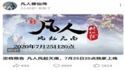 凡人修仙传:定档7月25日,韩立比想象中的帅,凡人修仙正式开启动漫全集视频在线观看爱奇艺