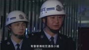 警中警 督查接到举报让高云飞交出配枪, 高云飞可没带电视剧全集完整版视频在线观看爱奇艺