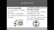 电视机television、外孙grandchildren的单词怎么记知识名师课堂爱奇艺