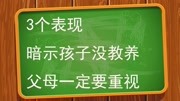 3个表现暗示孩子没教养,父母一定要重视!生活完整版视频在线观看爱奇艺