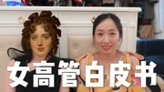 霸道总裁女高管养成记|如何事业爱情双赢|女高管的人生巧劲儿生活完整版视频在线观看爱奇艺