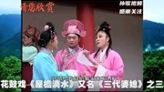 花鼓戏《屋檐滴水》又名《三代婆媳》之三音乐背景音乐视频音乐爱奇艺