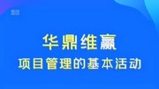 项目管理的基本活动ipmp到底有什么用IPMP证书c级有用吗知识名师课堂爱奇艺