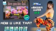 【E舞成名】How you like thatBlackPink 叶子导师 跳舞机教程音乐背景音乐视频音乐爱奇艺