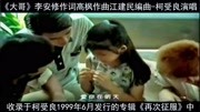 1920大哥柯受良经典老歌音乐背景音乐视频音乐爱奇艺