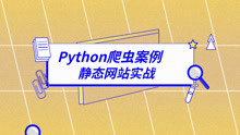 Python爬虫案例，静态爬虫实战，静态获取网页源码