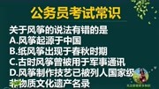 「公务员考试」风筝起源于中国吗?谁发明了风筝?知识名师课堂爱奇艺