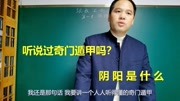 跟我学奇门遁甲,零基础课:阴阳是什么知识名师课堂爱奇艺