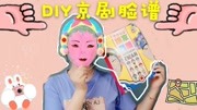 DIY自制京剧脸谱面具,传承京剧戏曲知识,戴上面具来演戏吧儿童动画片大全儿童教育爱奇艺