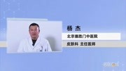 中医如何治疗带状疱疹?【北京德胜门中医院】皮肤科杨杰主任详解健康完整版视频在线观看爱奇艺