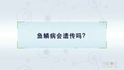 鱼鳞病会遗传吗?【北京德胜门中医院】皮肤科杨杰主任详解健康完整版视频在线观看爱奇艺