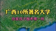 卫星航拍,广西10所著名大学!高考志愿填报哪一所?旅游完整版视频在线观看爱奇艺