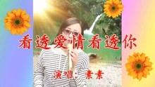 简谱看透爱情看透你_看透爱情看透你图片(2)