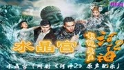 水晶宫(网剧《河神2》原声配乐)音乐背景音乐视频音乐爱奇艺