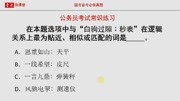 公务员考试,白驹过隙∶秒表知识名师课堂爱奇艺