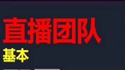 直播带货团队基本配置知识名师课堂爱奇艺