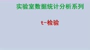 实验室数据统计分析t检验知识名师课堂爱奇艺