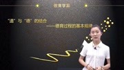 德育过程的基本规律【教育学高频知识点17】知识名师课堂爱奇艺