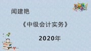 2020年中级会计实务:合同中存在的重大融资成分2115知识名师课堂爱奇艺