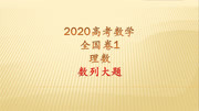 2020高考理数全国卷1数列大题,理解题目后,运用错位相减法解决知识名师课堂爱奇艺