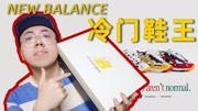 这真好鞋!今年最被低估的NEW BALANCE倒闭鞋型!时尚完整版视频在线观看爱奇艺