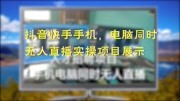 抖音快手无人直播 一部手机实现无人直播模式知识名师课堂爱奇艺