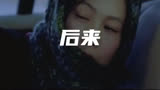 刘若英的经典歌曲《后来》，配上《天下无贼》这部经典影视，震撼