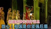 今天新疆传来好消息,滞留乌市人员有福了,新疆加油!中国必胜!资讯搜索最新资讯爱奇艺