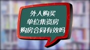 外人购买单位集资房,购房合同有效吗?资讯搜索最新资讯爱奇艺