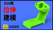 016期:UGNX建模,超简单拉伸命令快速建模,适合小白知识名师课堂爱奇艺