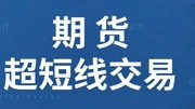 期货基础知识 期货技术知识教学 新手如何学期货?财经完整版视频在线观看爱奇艺