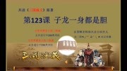 《三国演义》原著在线共读 第123课:子龙一身都是胆原创完整版视频在线观看爱奇艺