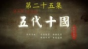 五代十国历史 二十五 晋辽再战白团卫大捷原创完整版视频在线观看爱奇艺