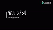 阿莱茜娅——美式实木住宅家具知名品牌生活完整版视频在线观看爱奇艺