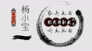 农夫与神犬作品《杨小宝》0428都市有声书小说睡前故事民间传说原创完整版视频在线观看爱奇艺