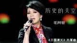 毛阿敏演唱三国演义片尾曲《历史的天空》，荡气回肠，经典的回忆