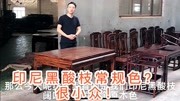 为什么黑酸枝家具都做黑红色?做本色的反而少!老蒋:太小众!生活完整版视频在线观看爱奇艺